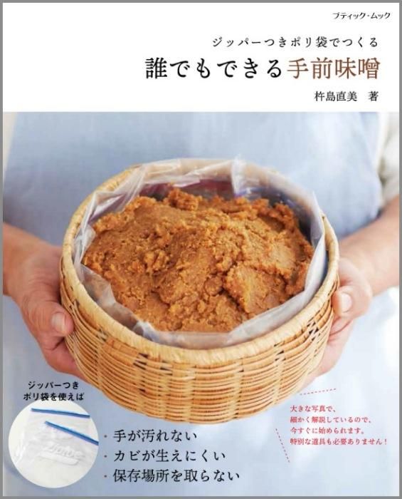 【書籍】誰でもできる手前味噌(M1641)