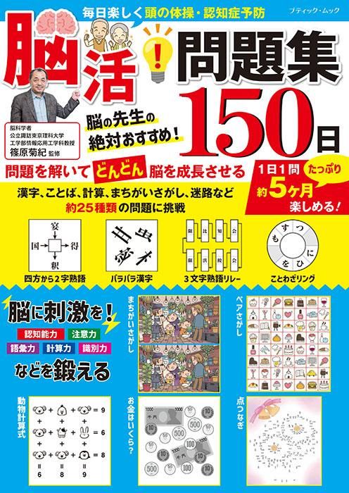 【書籍】脳活!問題集150日(M1646)