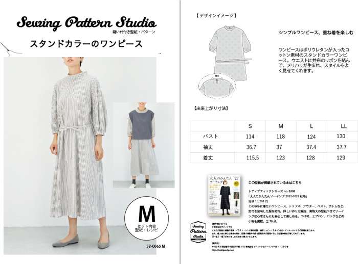 【型紙】スタンドカラーのワンピース(SB-0065)