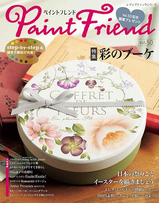 【書籍】ペイントフレンド Vol.50 (S8349)