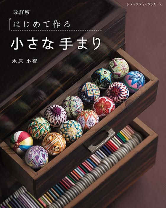【書籍】改訂版 はじめて作る小さな手まり(S8354)