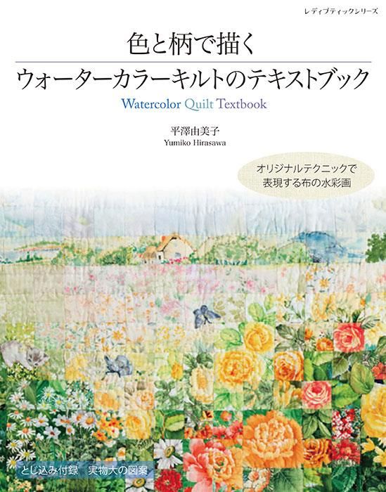 【書籍】色と柄で描くウォーターカラーキルトのテキストブック(S8358)
