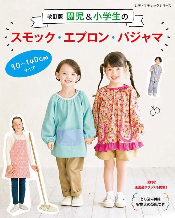 【書籍】改訂版 園児&小学生のスモック・エプロン・パジャマ(S8359)