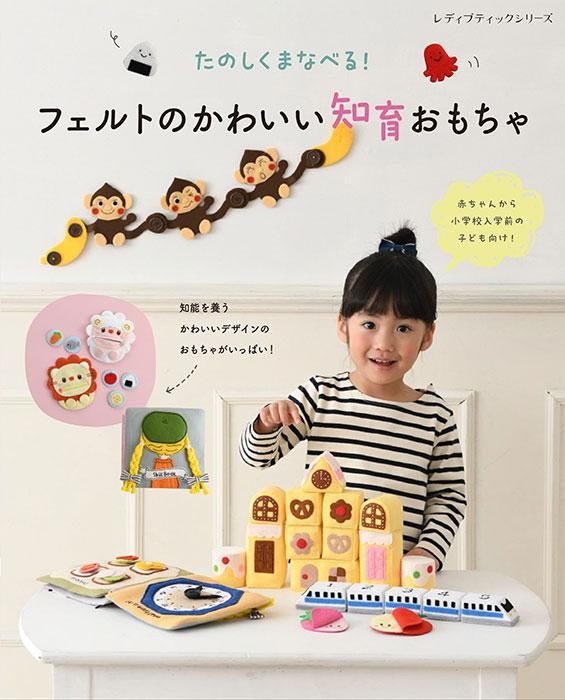 【書籍】フェルトのかわいい知育おもちゃ(S8360)
