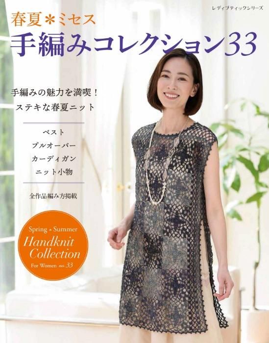 【書籍】春夏*ミセス 手編みコレクション33(S8363)