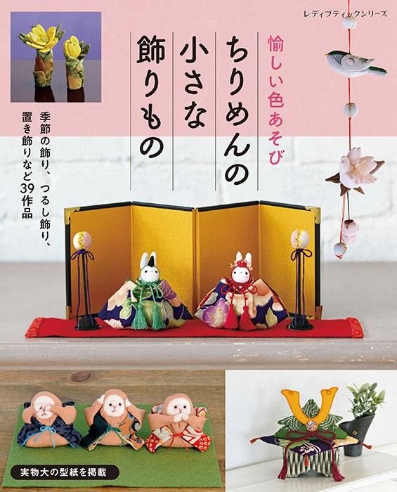 【書籍】ちりめんの小さな飾りもの(S8364)