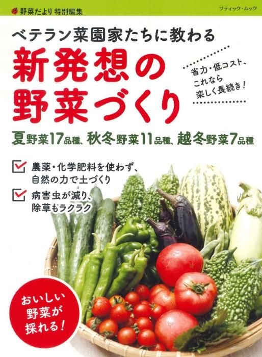 【書籍】ベテラン菜園家たちに教わる 新発想の野菜づくり(M1649)