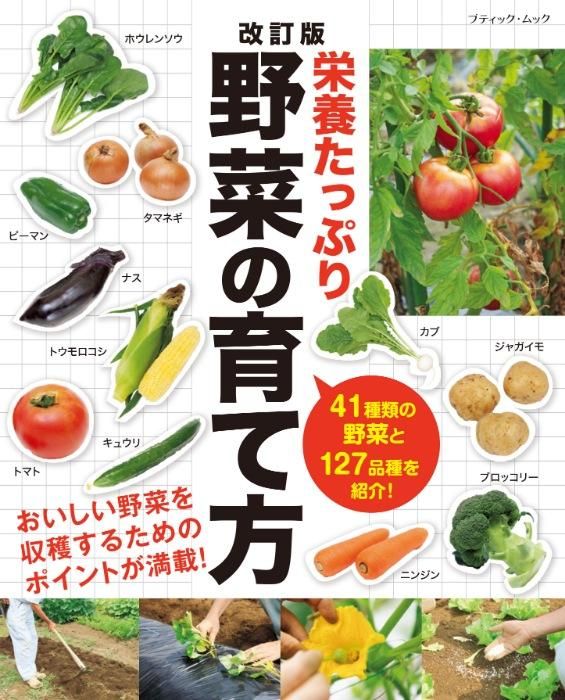 【書籍】改訂版 栄養たっぷり野菜の育て方(M1650)