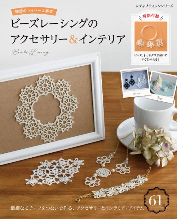 【書籍】ビーズレーシングのアクセサリー&インテリア(S8374)