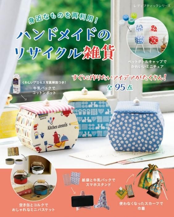 【書籍】ハンドメイドのリサイクル雑貨(S8375)