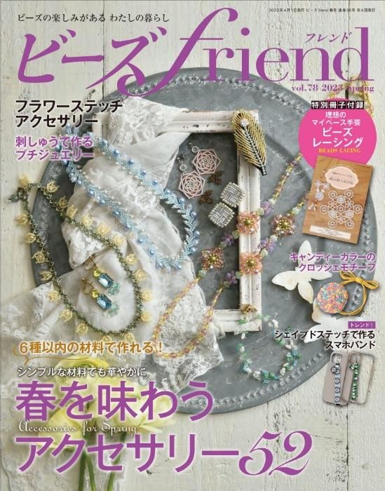 【書籍】ビーズfriend2023年春号Vol.78(552304)