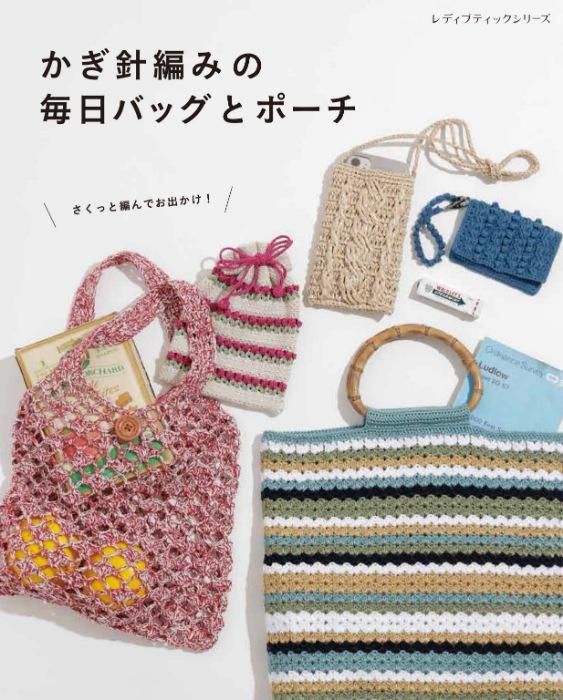 【書籍】かぎ針編みの毎日バッグとポーチ(S8376)
