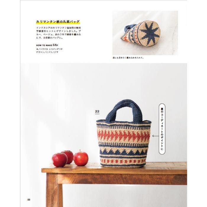 【書籍】かぎ針編みの毎日バッグとポーチ(S8376)