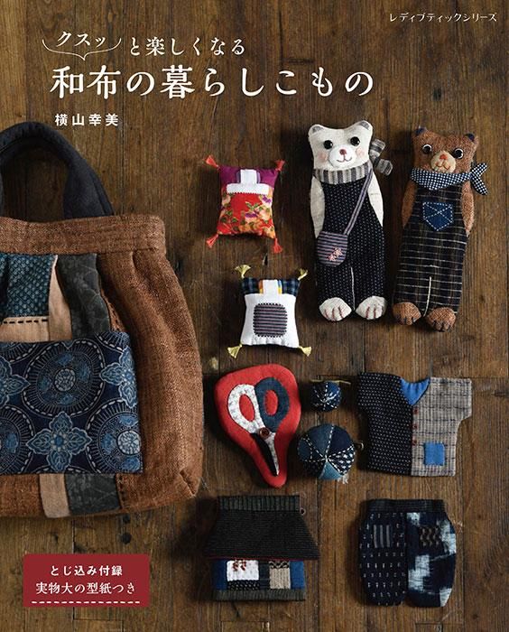【書籍】クスッと楽しくなる和布の暮らしこもの(S8377)