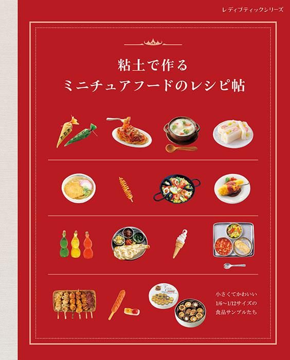 粘土で作る ミニチュアフードのレシピ帖(S8389)ーブティック社