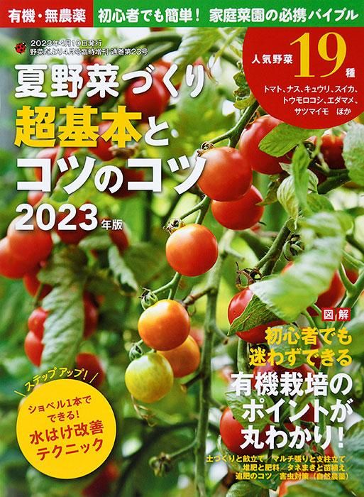 【書籍】夏野菜づくり 超基本とコツのコツ 2023年版(122304)