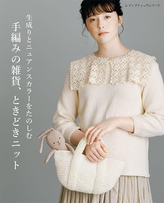 【書籍】生成りとニュアンスカラーをたのしむ 手編みの雑貨、ときどきニット(S8378)