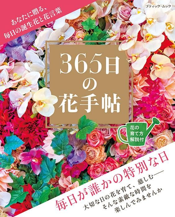 【書籍】365日の花手帖(M1653)