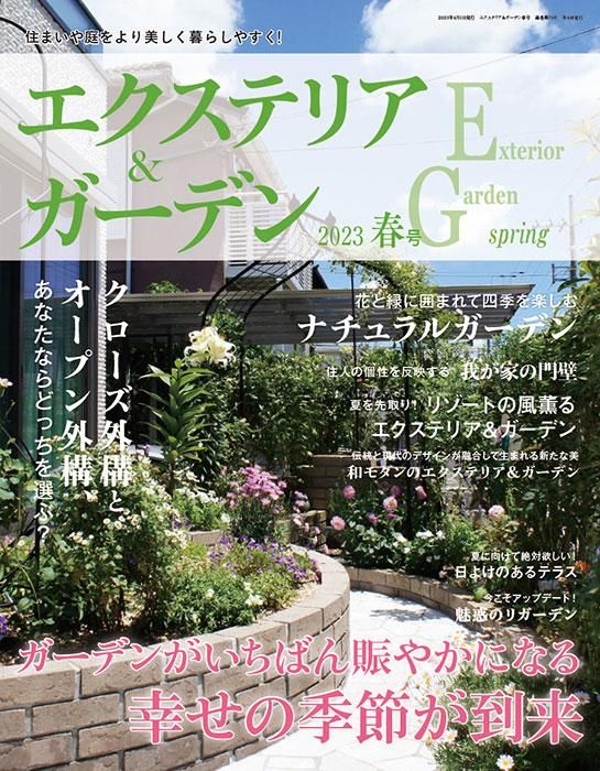 【書籍】エクステリア&ガーデン2023年春号No.75(572304)