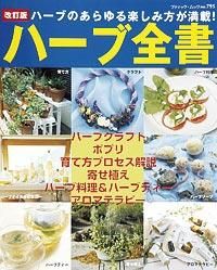 【書籍】改訂版 ハーブ全書(M795)
