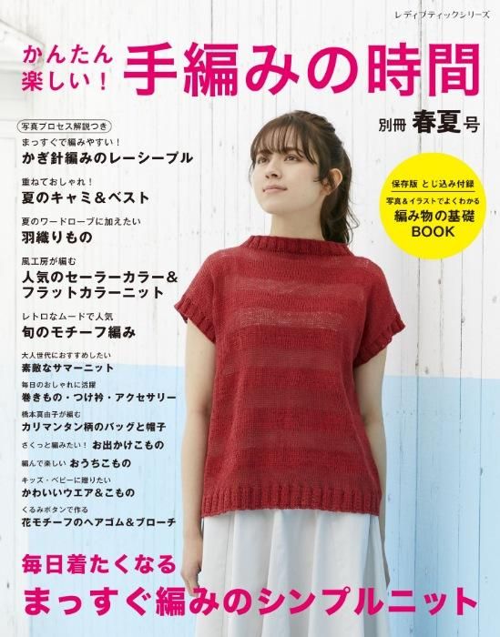 【書籍】かんたん楽しい!手編みの時間 別冊春夏号(S8382)