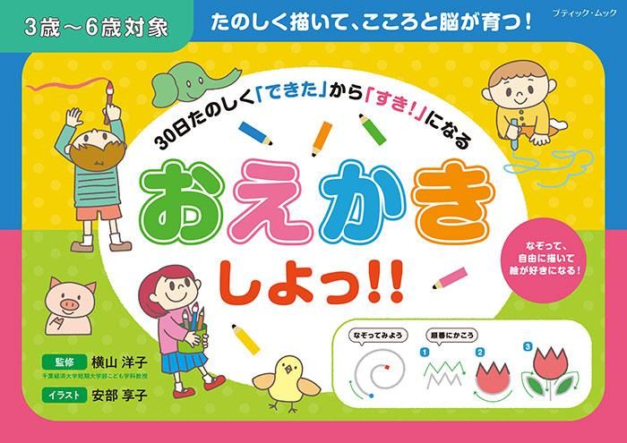 【書籍】30日たのしく「できた」から「すき!」になる おえかきしよっ!!(M1652)