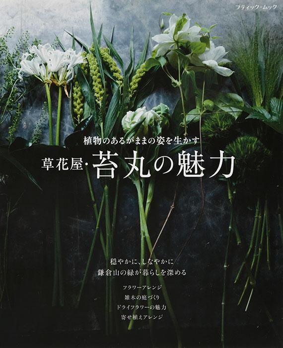 【書籍】草花屋・苔丸の魅力(M1654)