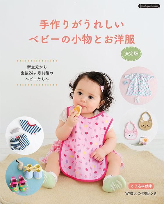 【書籍】ベビーの小物とお洋服 決定版(K71)
