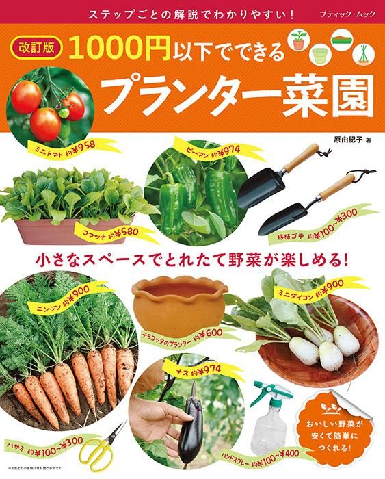 【書籍】改訂版 1000円以下でできるプランター菜園(M1655)
