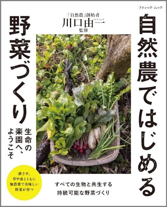 【書籍】自然農ではじめる野菜づくり(M1656)