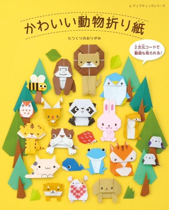 【書籍】かわいい動物折り紙(S8388)