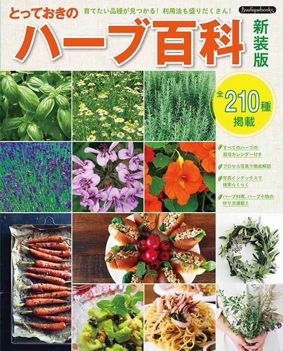 【書籍】とっておきのハーブ百科 新装版(K72)