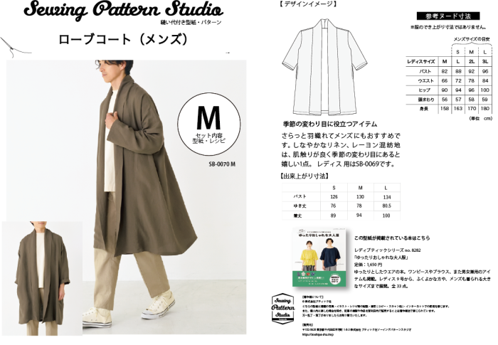 【型紙】メンズ用ローブコート(SB-0070)