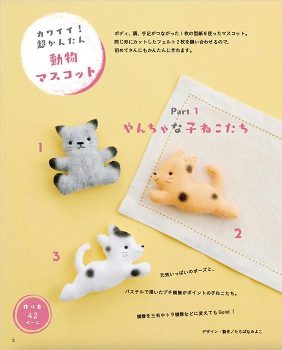 【書籍】増補改訂版 カワイイ!がいっぱいフェルトのマスコット(S8391)
