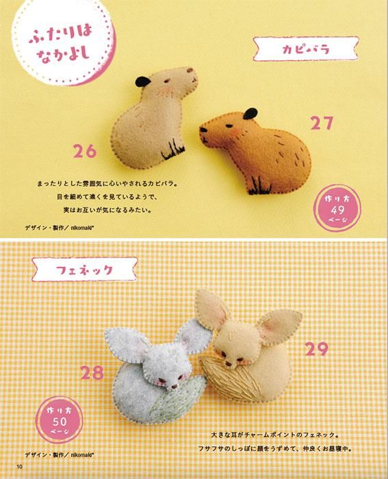 【書籍】増補改訂版 カワイイ!がいっぱいフェルトのマスコット(S8391)