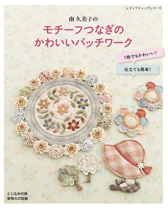 【書籍】南久美子のモチーフつなぎのかわいいパッチワーク(S8392)