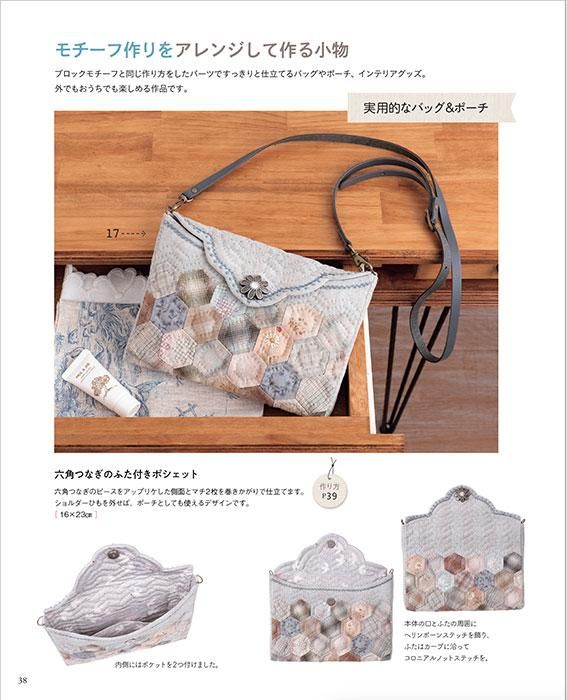 【書籍】南久美子のモチーフつなぎのかわいいパッチワーク(S8392)