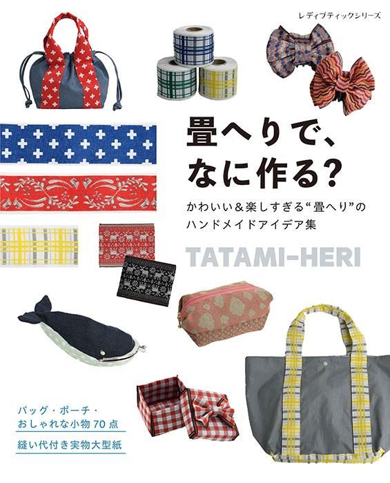 【書籍】畳へりでなに作る?(S8383)