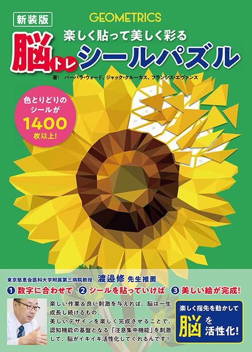 【書籍】脳トレシールパズル 新装版(D55)