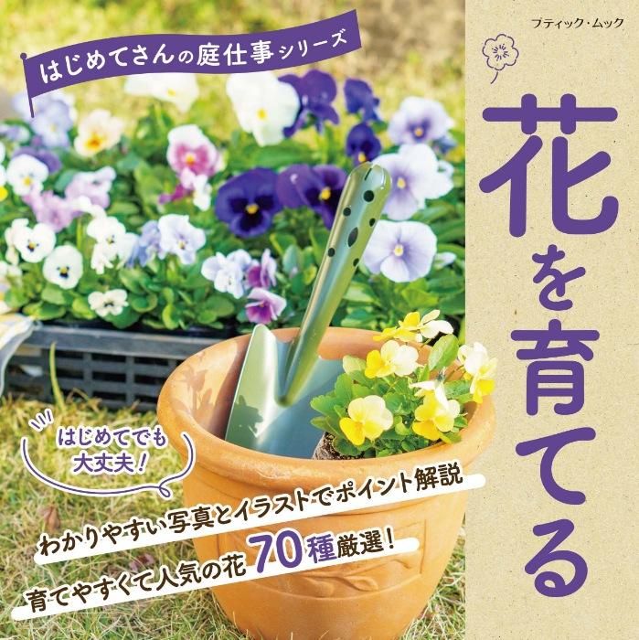 【書籍】花を育てる(M1658)