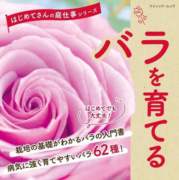 【書籍】バラを育てる(M1659)
