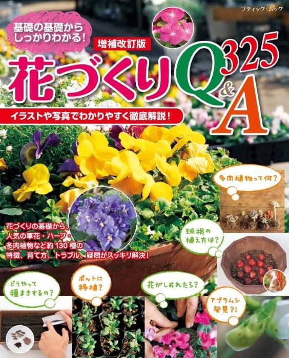 【書籍】増補改訂版 花づくりQ&A325(M1661)