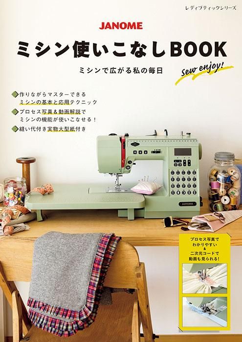 【書籍】JANOME ミシン使いこなしBOOK(S8395)