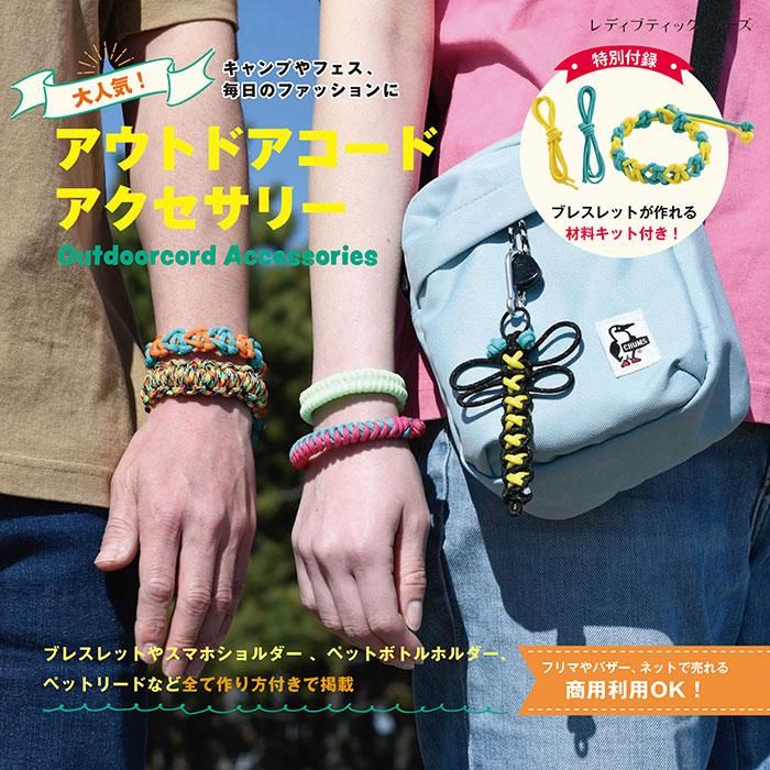 【書籍】大人気!アウトドアコードアクセサリー(S8403)
