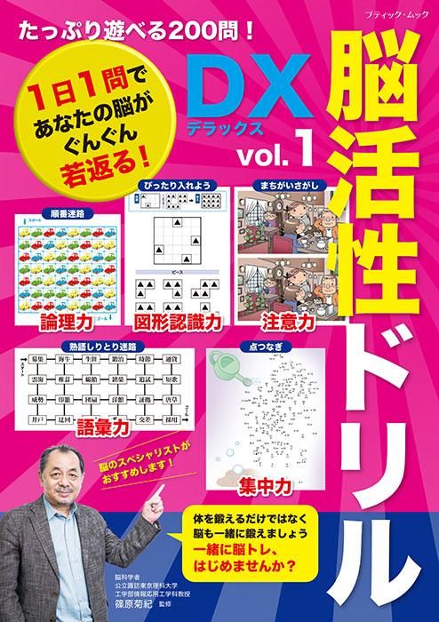 【書籍】脳活性ドリルデラックス vol.1(M1662)