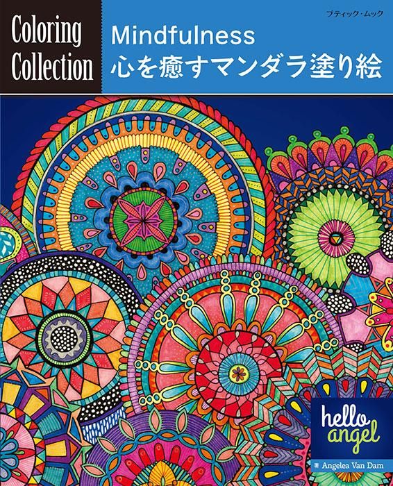 【書籍】Mindfulness 心を癒すマンダラ塗り絵(M1664)