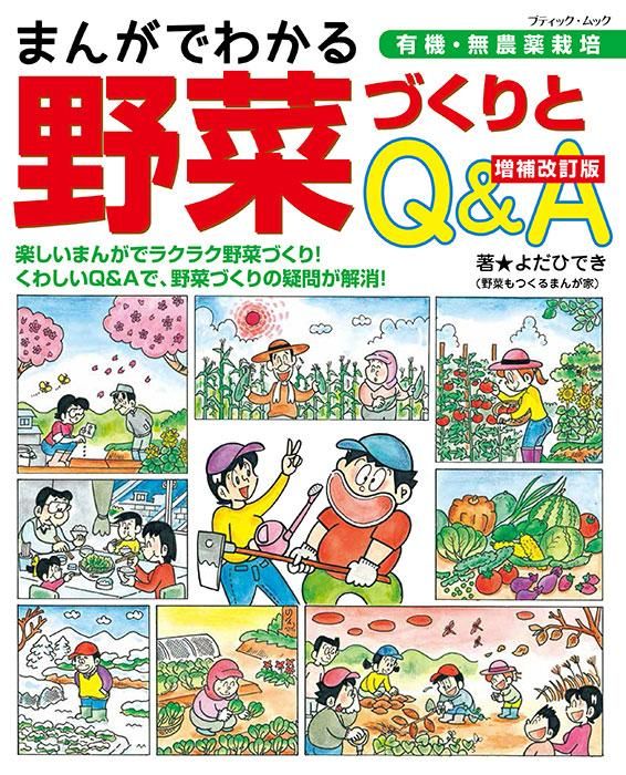 【書籍】増補改訂版 まんがでわかる野菜づくりとQ&A(M1663)