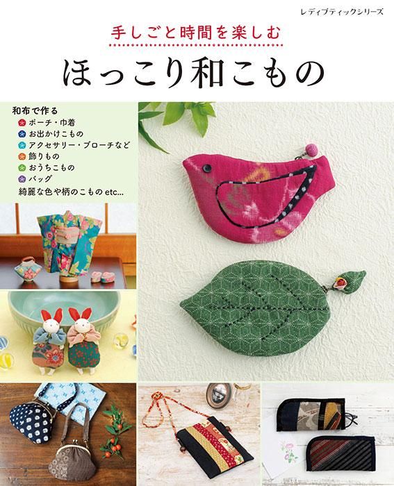 【書籍】手しごと時間を楽しむ ほっこり和こもの(S8405)