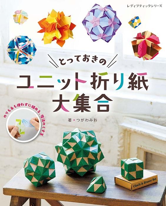 【書籍】とっておきのユニット折り紙大集合(S8407)