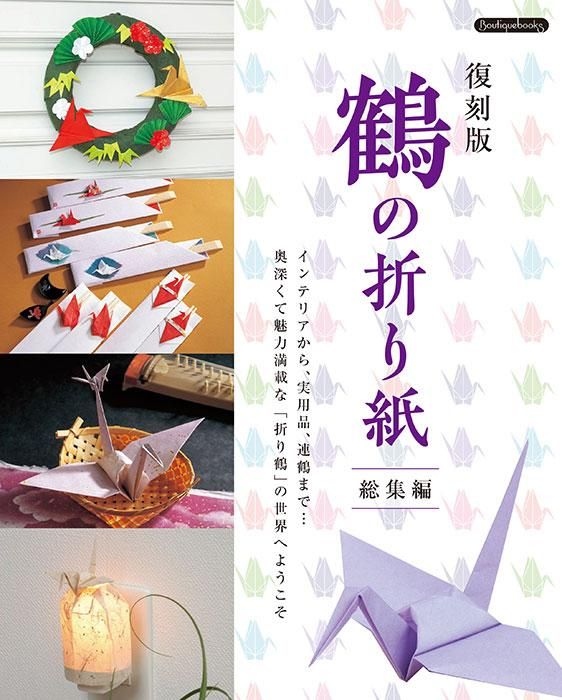 【書籍】復刻版 鶴の折り紙総集編(K73)